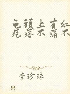 龟头上有红色小疙瘩不痛不痒