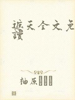 遮天全文免费阅读