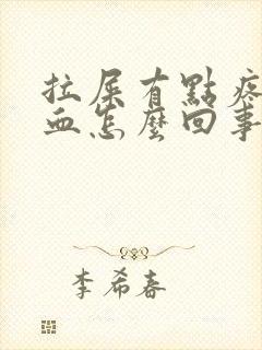 拉屎有点疼拉出血怎么回事