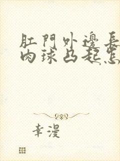 肛门外边长了个肉球凸起怎么治疗