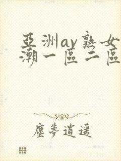 亚洲av熟女高潮一区二区封面