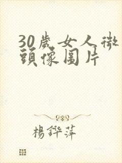 30岁女人微信头像图片