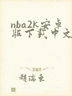 nba2k安卓版下载中文版破解版