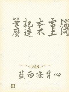 笔记本电脑为什么连不上网wifi