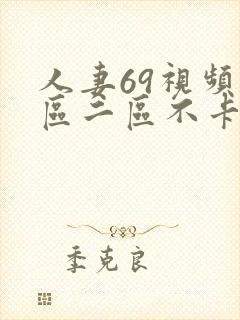 人妻69视频一区二区不卡