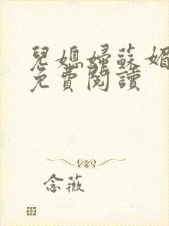 儿媳妇苏媚全文免费阅读