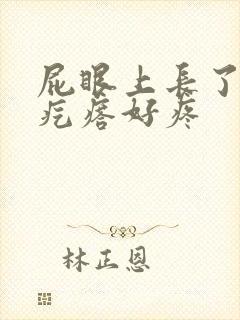 屁眼上长了个肉疙瘩好疼