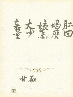 来大姨妈肚子疼量少怎么回事