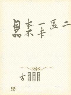 日本一区二区精品不卡