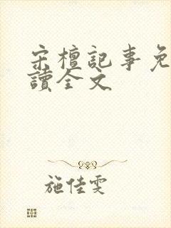 宋檀记事免费阅读全文