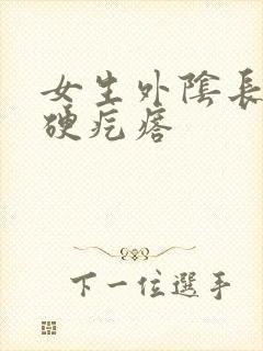 女生外阴长了个硬疙瘩