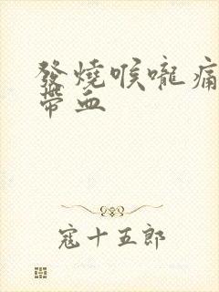 发烧喉咙痛有痰带血