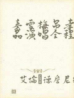 秦雪梅吊孝阎立品演唱全程细看视频封面