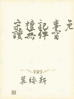 宋檀记事免费阅读无弹窗封面