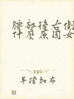 腰部后右侧疼是什么原因女性封面