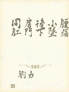 同房后小腹绞痛肛门下坠痛