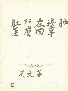 肛门左边肿了疼怎么回事