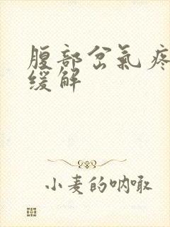 腹部岔气疼怎么缓解