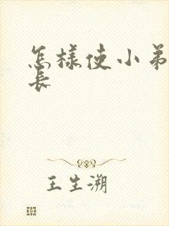 怎样使小弟弟变长