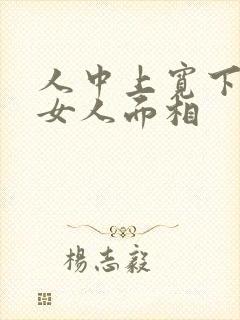 人中上宽下窄的女人面相