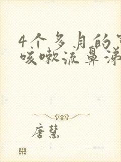 4个多月的宝宝咳嗽流鼻涕怎么办