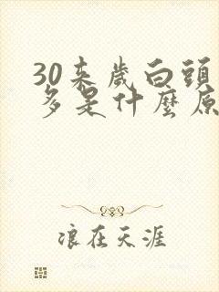 30来岁白头发多是什么原因