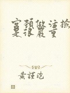 宫颈做活检是不是很严重封面