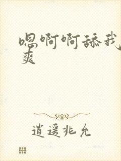 嗯啊啊舔我逼好爽