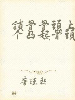 锁骨骨头上有一个凸起骨头