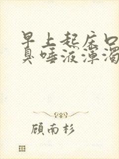 早上起床口苦口臭唾液浑浊发红