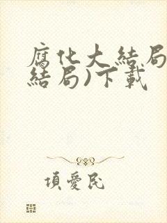 腐化大结局(好结局)下载