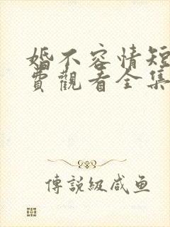 婚不容情短剧免费观看全集封面