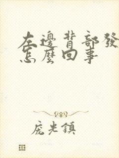 左边背部发麻是怎么回事