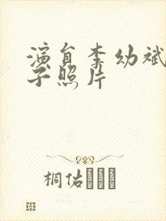 演员李幼斌的妻子照片