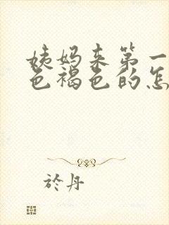 姨妈来第一天颜色褐色的怎么回事