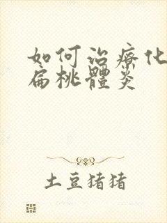 如何治疗化脓性扁桃体炎