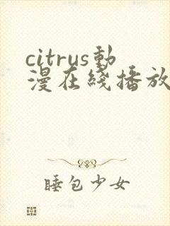citrus动漫在线播放免费