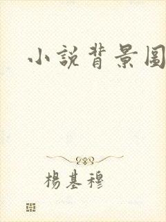 小说背景图封面
