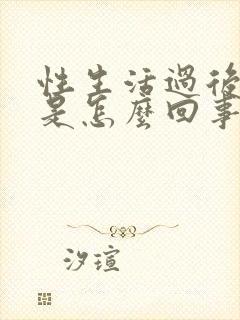 性生活过后尿频是怎么回事