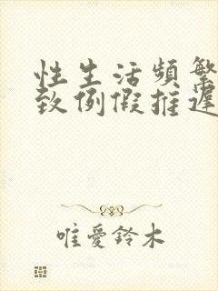 性生活频繁会导致例假推迟吗