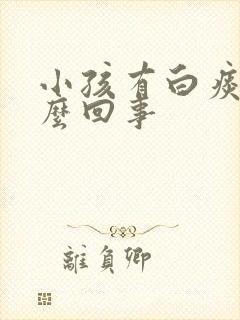 小孩有白痰是怎么回事