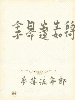 今日出生的男孩子命运如何封面