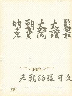 明朝大太监全文免费阅读最新章节