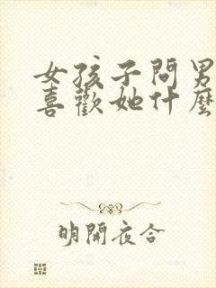 女孩子问男孩子喜欢她什么怎么回答封面