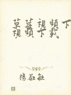 草莓视频下草莓视频下载