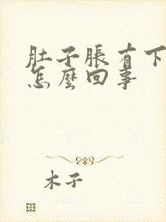 肚子胀有下坠感怎么回事封面