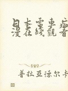 日本电车痴汉动漫在线观看