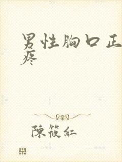 男性胸口正中间疼