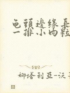 龟头边缘长褐色一排小肉粒