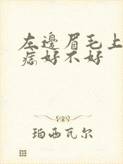 左边眉毛上面有痣好不好封面